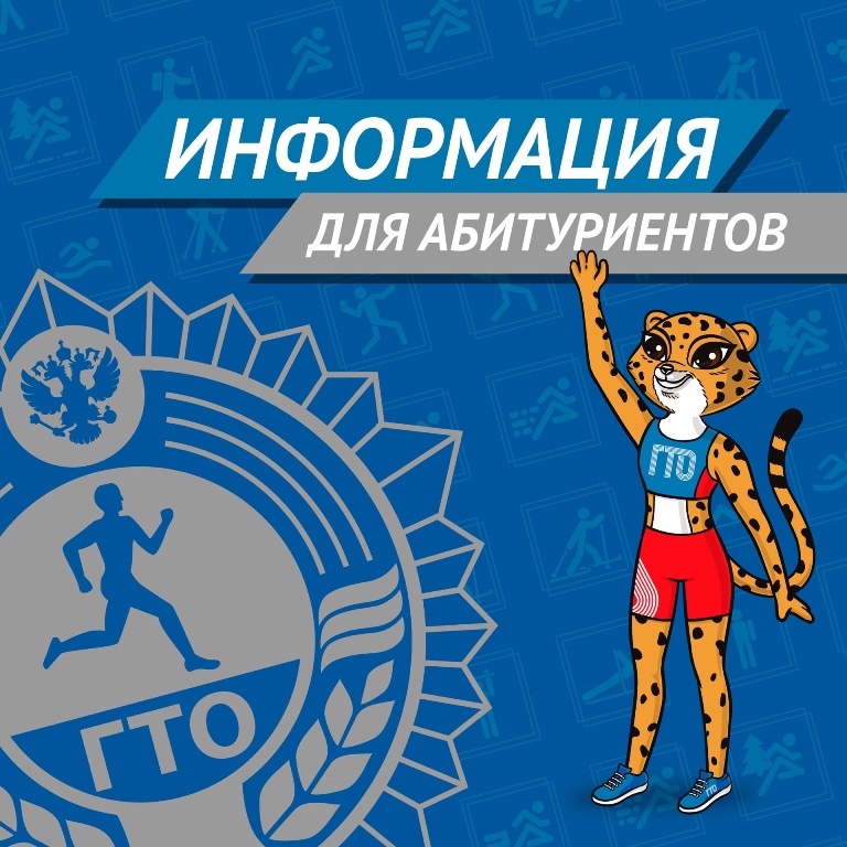 Когда сдавать ГТО абитуриентам