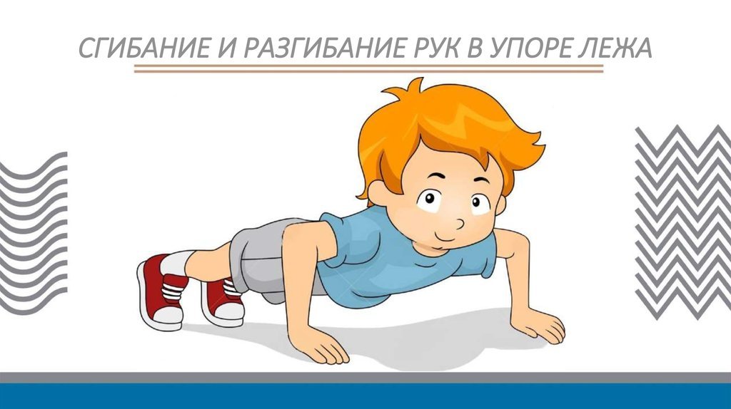 Отжимания