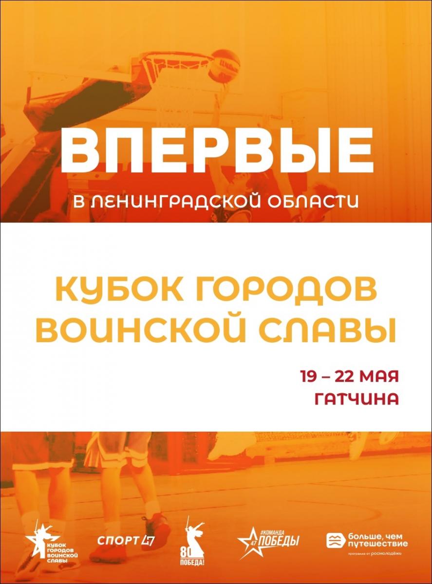 «Кубок городов воинской славы»