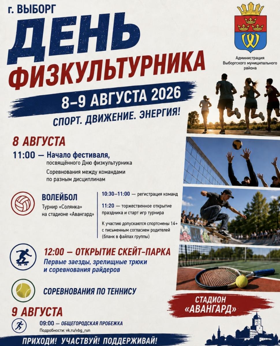 День физкультурника