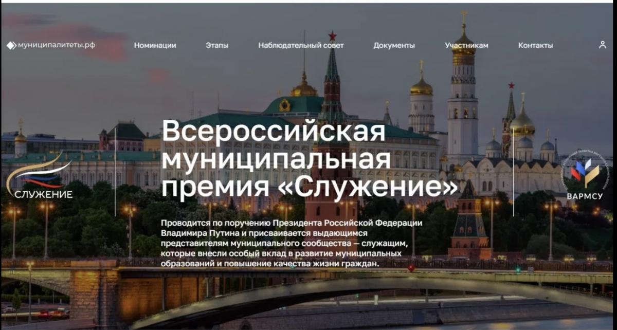 Всероссийская муниципальная премия "Служение"