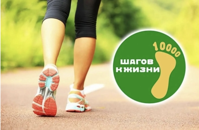10 000 шагов к жизни
