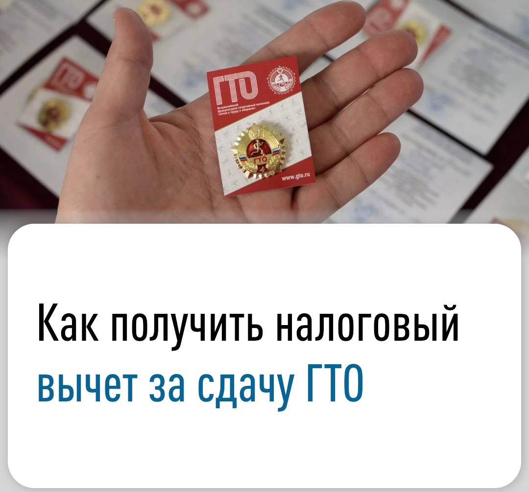 Налоговый вычет за сдачу норм ВФСК "ГТО"